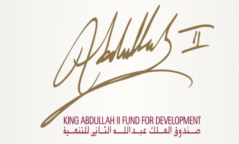صندوق الملك عبدالله التاني